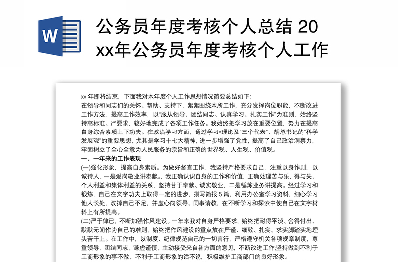 2021公务员年度考核个人总结 20xx年公务员年度考核个人工作总结