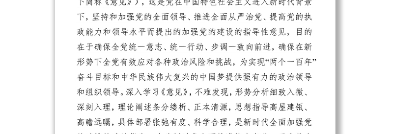 《中共中央关于加强党的政治建设的意见》专题辅导报告