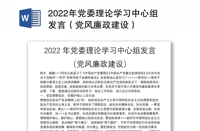 2022年党委理论学习中心组发言（党风廉政建设）