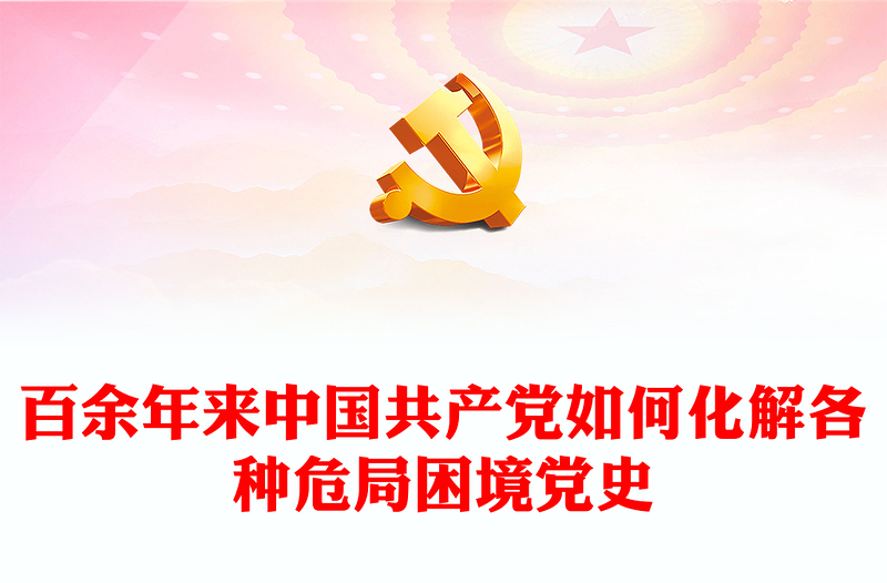百余年来中国共产党如何化解各种危局困境党史党课PPT课件下载(讲稿)