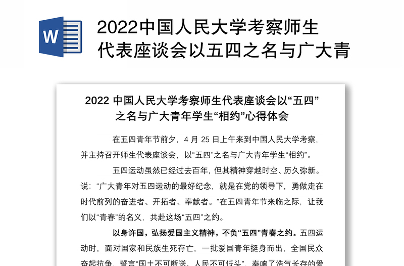 2022中国人民大学考察师生代表座谈会以五四之名与广大青年学生相约心得体会