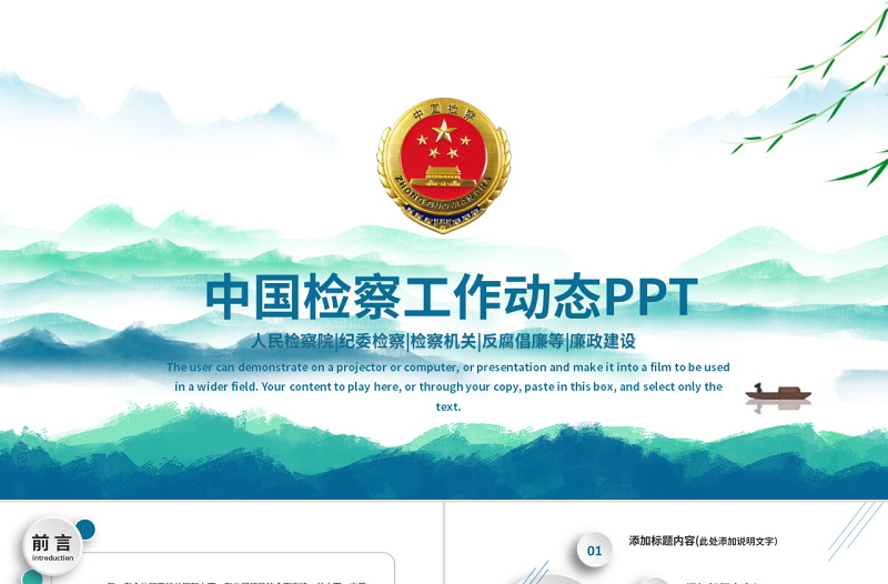 原创中国检察院纪检监察人民检察机关PPT-版权可商用