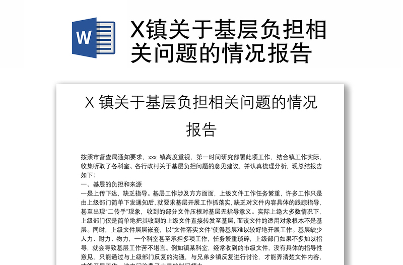 X镇关于基层负担相关问题的情况报告