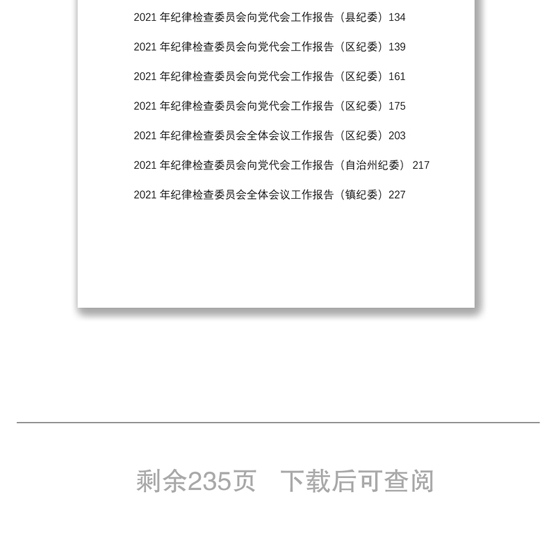2021年纪委工作报告汇编（13篇）