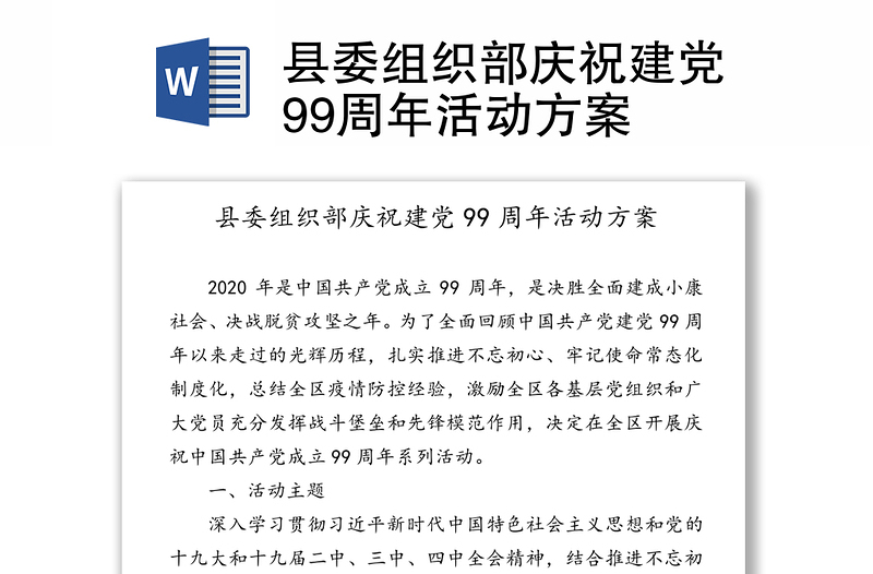 县委组织部庆祝建党99周年活动方案