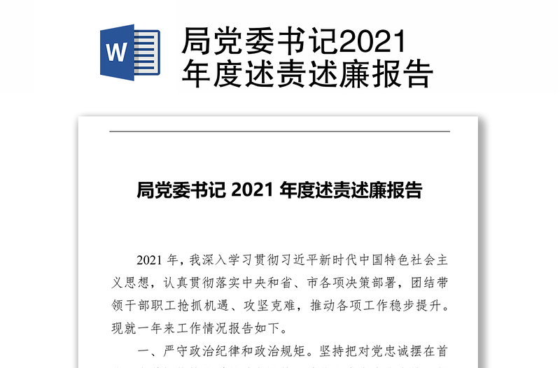 局党委书记2021年度述责述廉报告