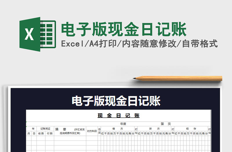 2021年电子版现金日记账