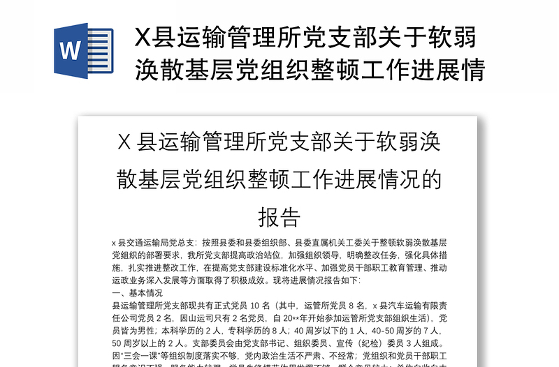 X县运输管理所党支部关于软弱涣散基层党组织整顿工作进展情况的报告