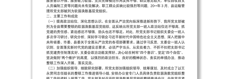 X县运输管理所党支部关于软弱涣散基层党组织整顿工作进展情况的报告