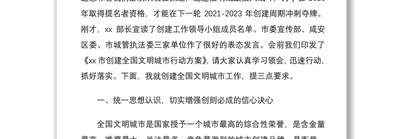 2021全市创建全国文明城市动员大会领导讲话范文