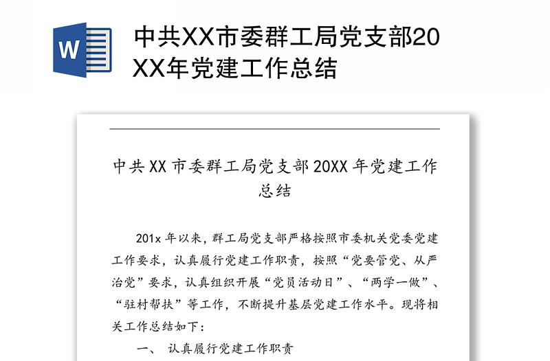 中共XX市委群工局党支部20XX年党建工作总结