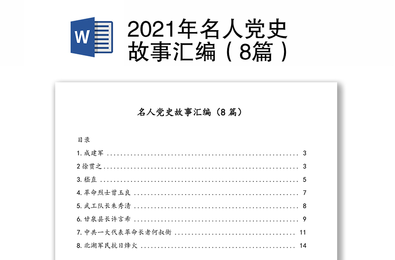 2021年名人党史故事汇编（8篇）