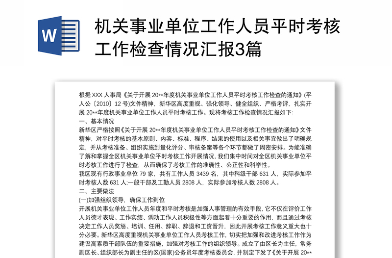 机关事业单位工作人员平时考核工作检查情况汇报3篇