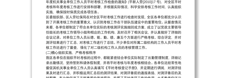 机关事业单位工作人员平时考核工作检查情况汇报3篇