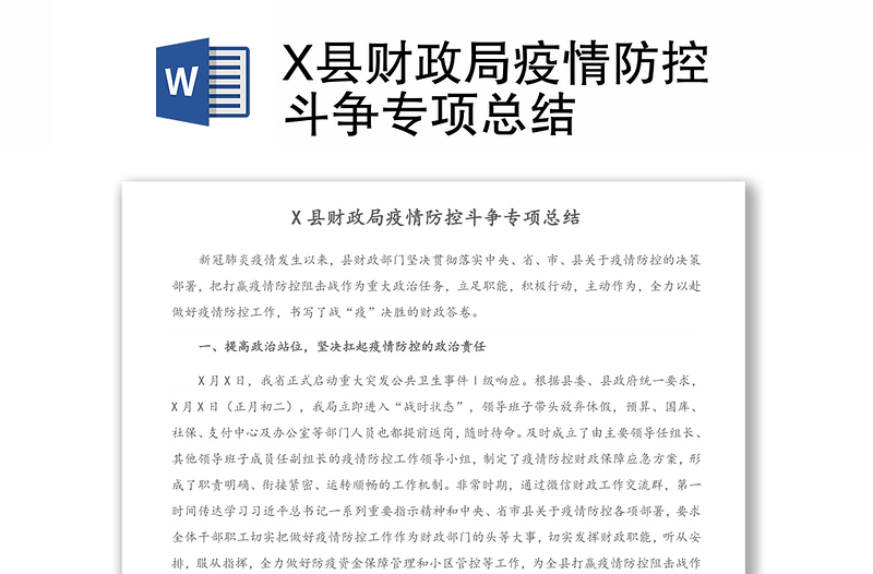 X县财政局疫情防控斗争专项总结