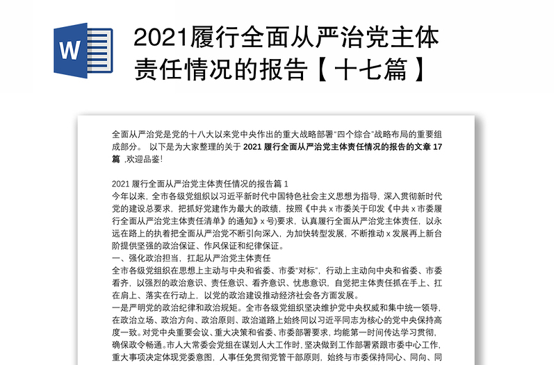2021履行全面从严治党主体责任情况的报告【十七篇】