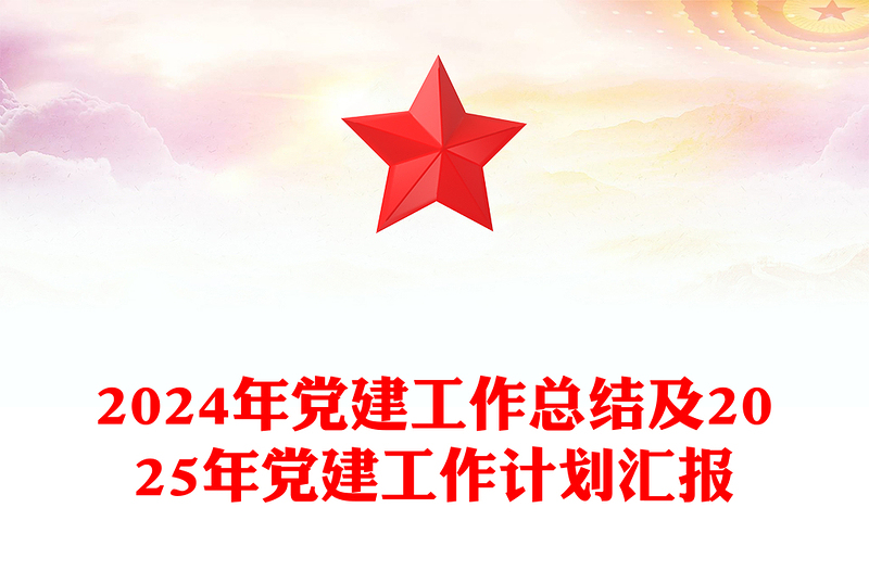 大气简洁2024年党建工作总结及2025年党建工作计划汇报PPT课件下载(讲稿)