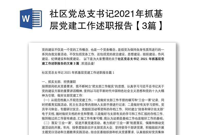 社区党总支书记2021年抓基层党建工作述职报告【3篇】