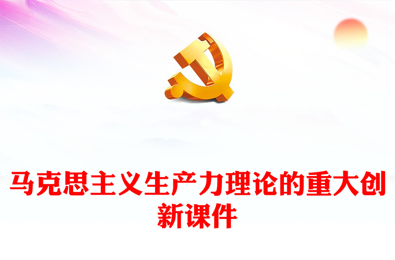 2024新质生产力PPT红色简洁马克思主义生产力理论的重大创新微党课(讲稿)
