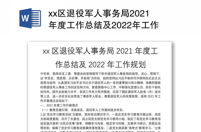 xx区退役军人事务局2021年度工作总结及2022年工作规划