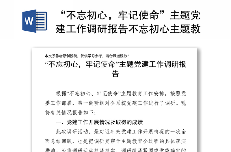 “不忘初心，牢记使命”主题党建工作调研报告不忘初心主题教育