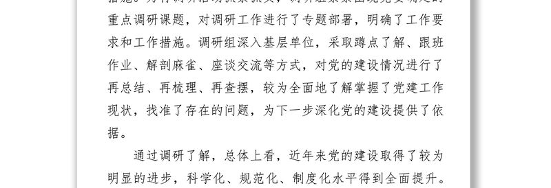 “不忘初心，牢记使命”主题党建工作调研报告不忘初心主题教育