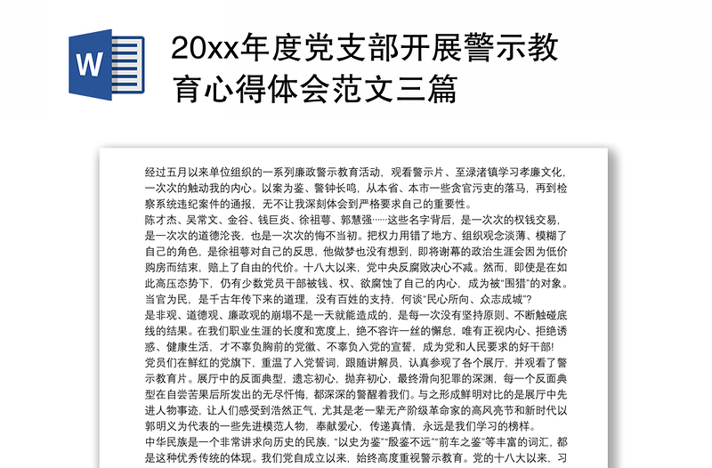 20xx年度党支部开展警示教育心得体会范文三篇