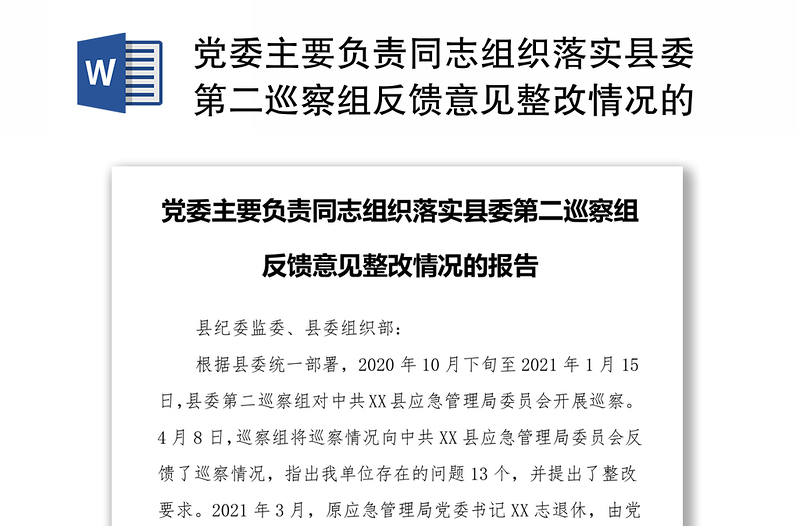 党委主要负责同志组织落实县委第二巡察组反馈意见整改情况的报告