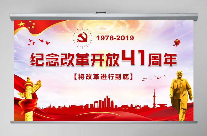 红色大气纪念改革开放40周年党建PPT