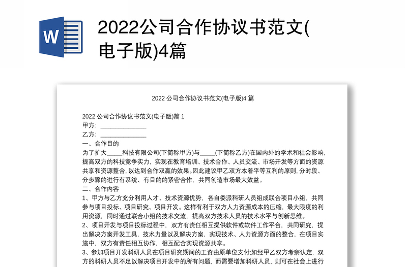 2022公司合作协议书范文(电子版)4篇