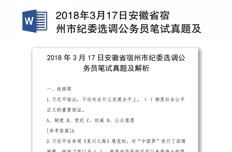 2018年3月17日安徽省宿州市纪委选调公务员笔试真题及解析