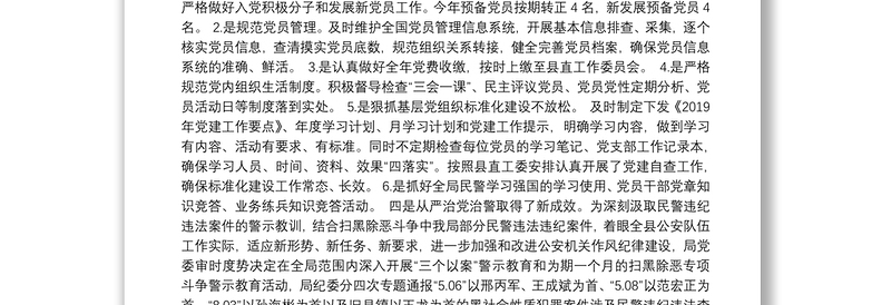 2019年度太县公安局党建工作总结