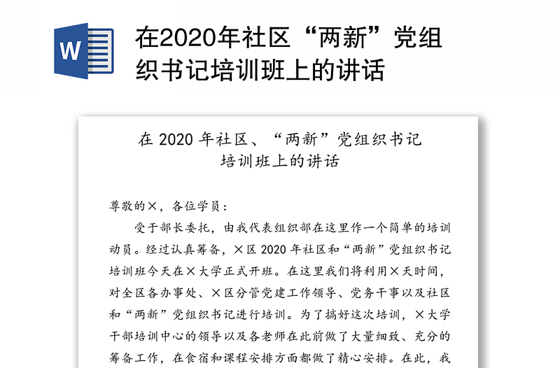 在2020年社区“两新”党组织书记培训班上的讲话