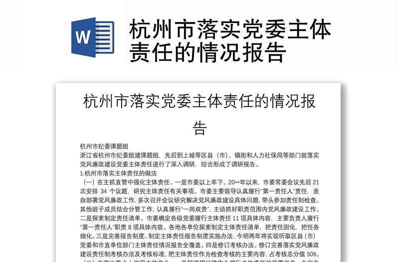 杭州市落实党委主体责任的情况报告