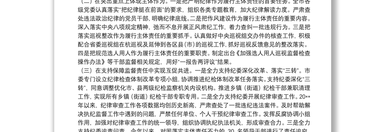 杭州市落实党委主体责任的情况报告