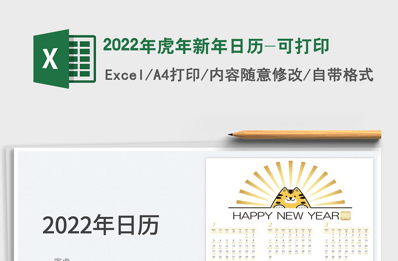2022年虎年新年日历-可打印