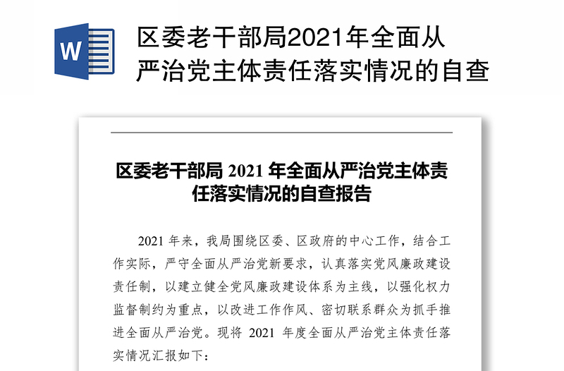 区委老干部局2021年全面从严治党主体责任落实情况的自查报告