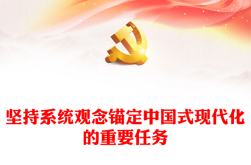 坚持系统观念推进中国式现代化的重要任务PPT党员干部学习教育党课(讲稿)