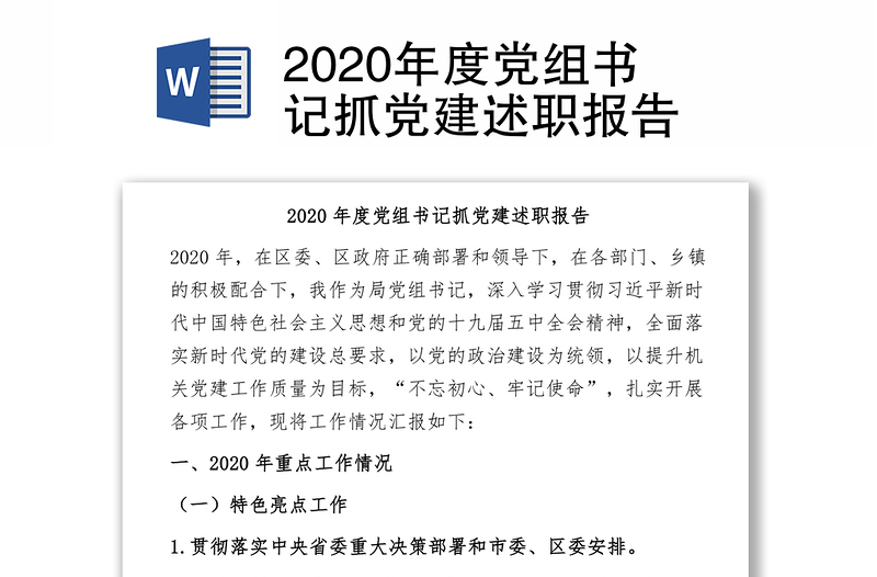2020年度党组书记抓党建述职报告