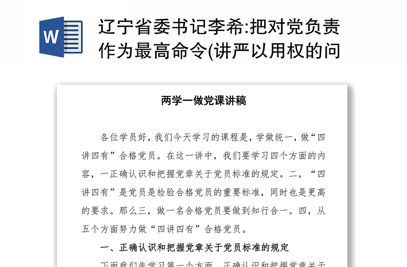 辽宁省委书记李希:把对党负责作为最高命令(讲严以用权的问题)