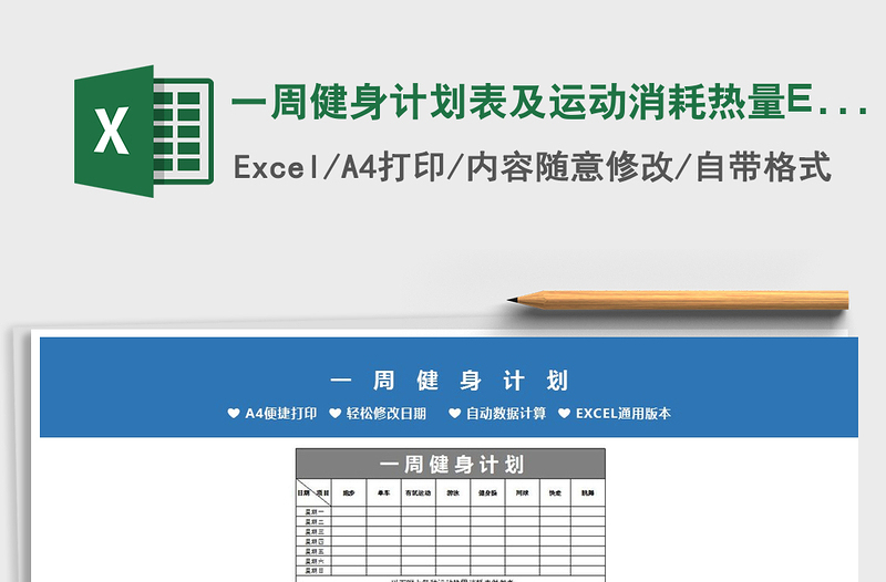 2022一周健身计划表及运动消耗热量Excel模板免费下载