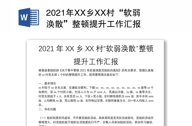 2021年XX乡XX村“软弱涣散”整顿提升工作汇报