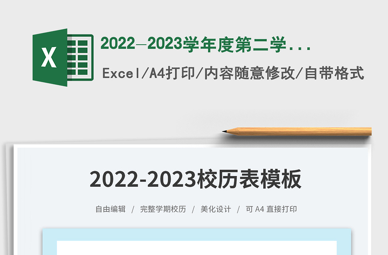 2022-2023学年度第二学期校历表免费下载