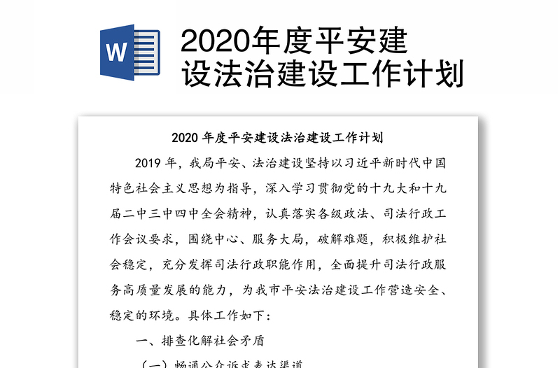 2020年度平安建设法治建设工作计划