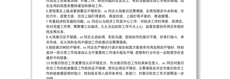 20**年度专题民主生活会县委常委30条互相批评意见