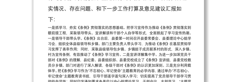 中国共产党问责条例执行情况的报告