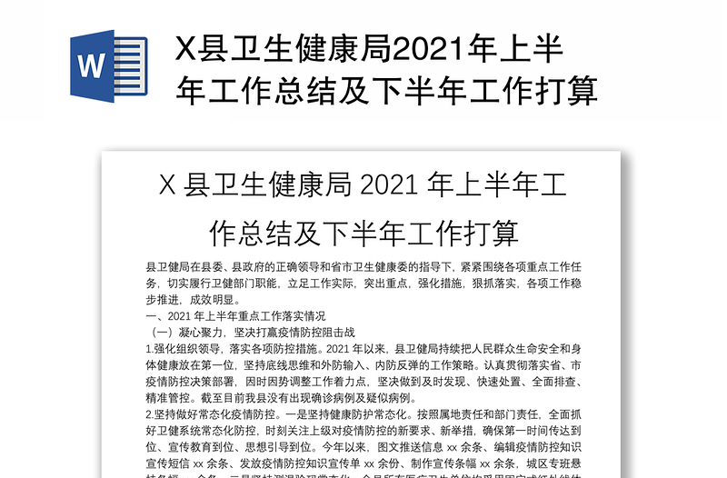 X县卫生健康局2021年上半年工作总结及下半年工作打算