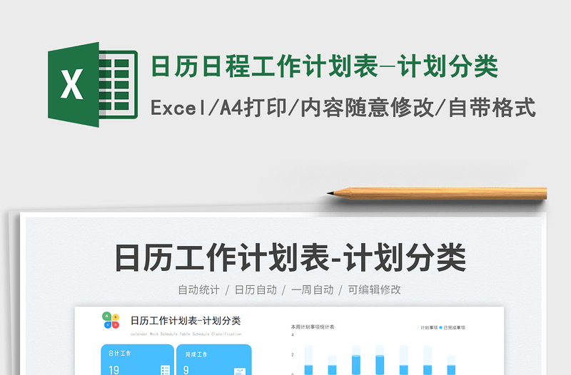 日历日程工作计划表-计划分类