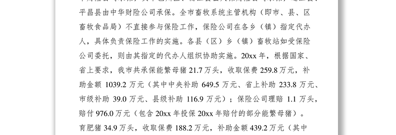 2021畜牧局政策性生猪保险实施状况调研报告