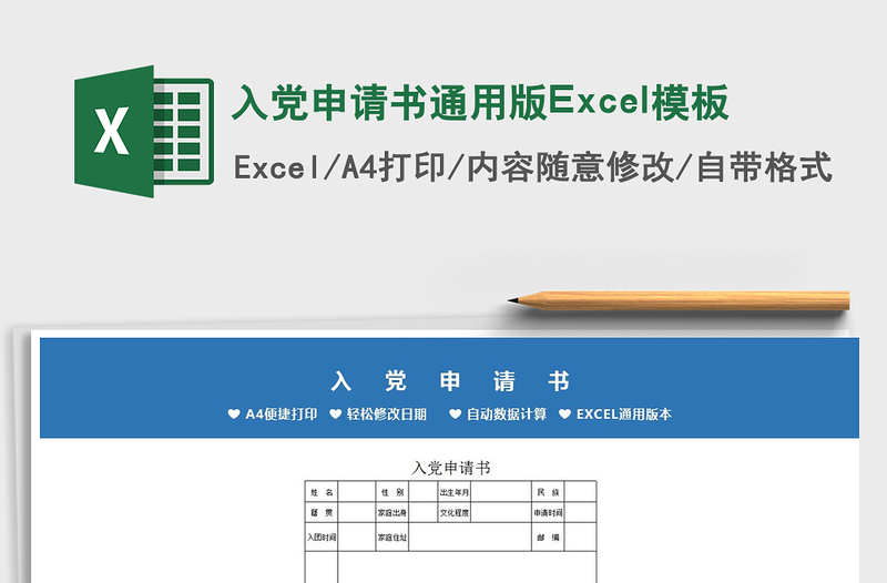 2022入党申请书通用版Excel模板免费下载